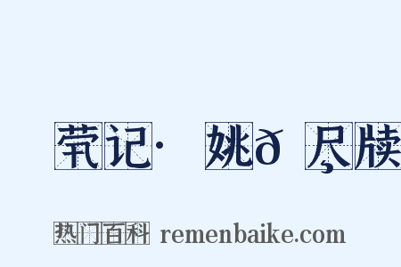 嫏茕记·姚𬸦尺牍是什么意思的图片